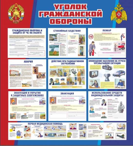 Гражданская оборона и ЧС стенд