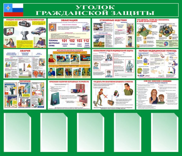 Гражданская оборона и ЧС стенд
