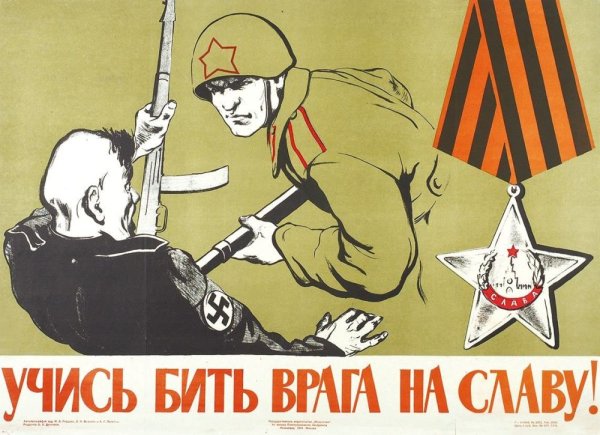 Бей врага плакат СССР