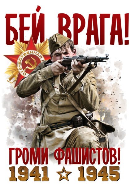 Советские плакаты Бей врага