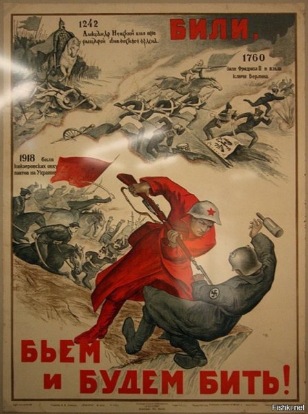 Били бьём и будем бить 1941