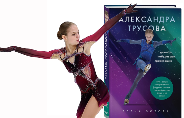 Книжка Александры Трусовой