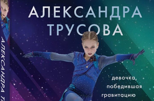 Александра Трусова девочка победившая гравитацию