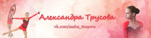 Александра Трусова плакаьа