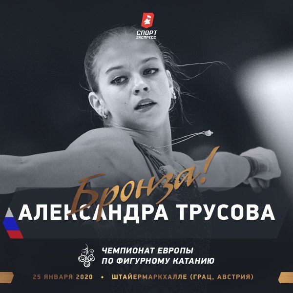 Постер Александра Трусова