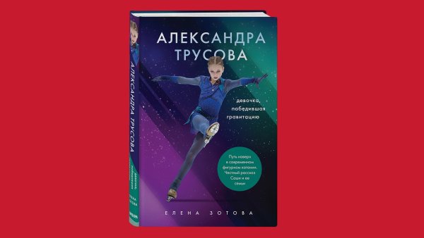Книга Александра Трусова