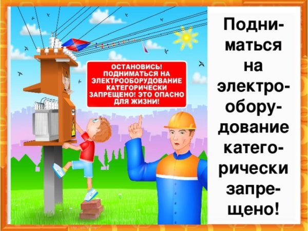 Электричество опасно для школьника