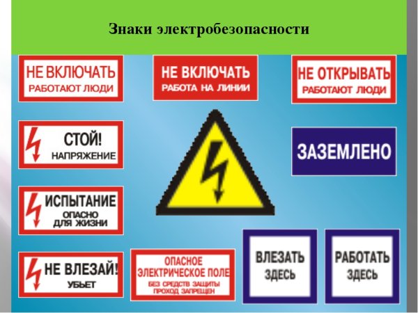 ЗНИ по электробезопасности