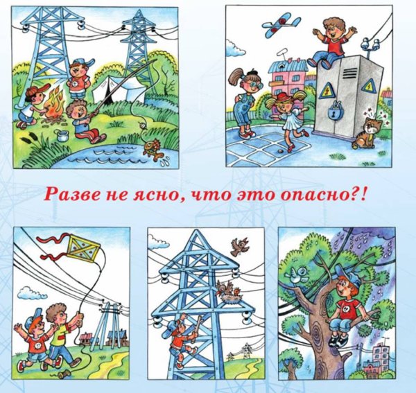 Электробезопасность картинки для детей