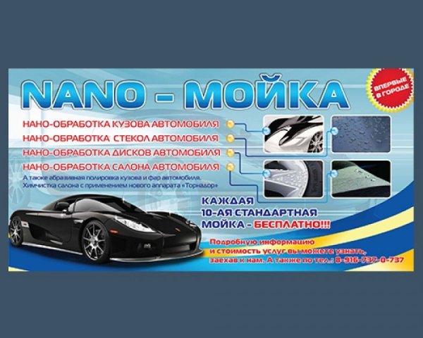 Нано для автомойки