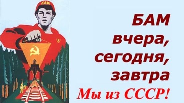 Советские плакаты БАМ