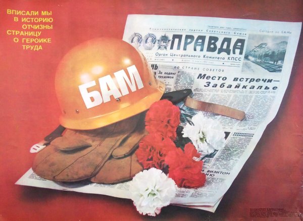 Лозунги БАМ