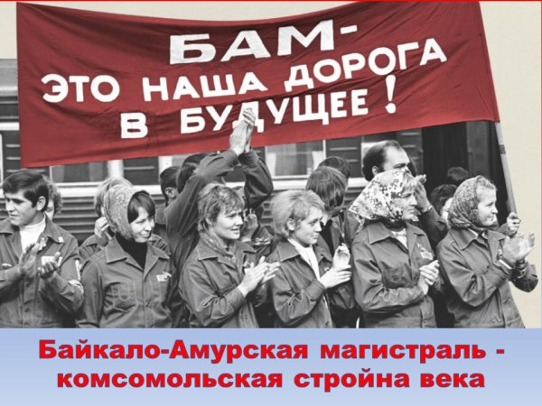 Лозунги БАМА