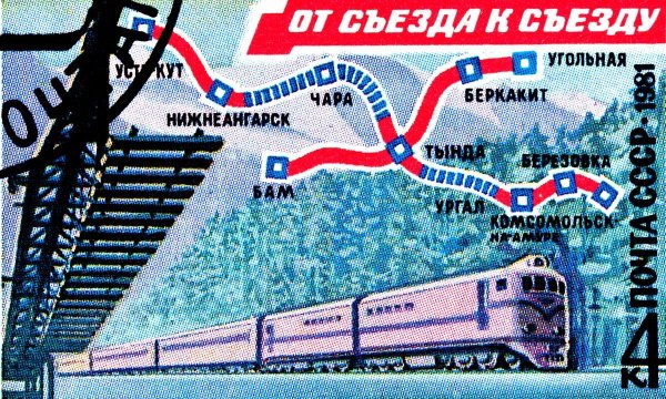 БАМ плакаты