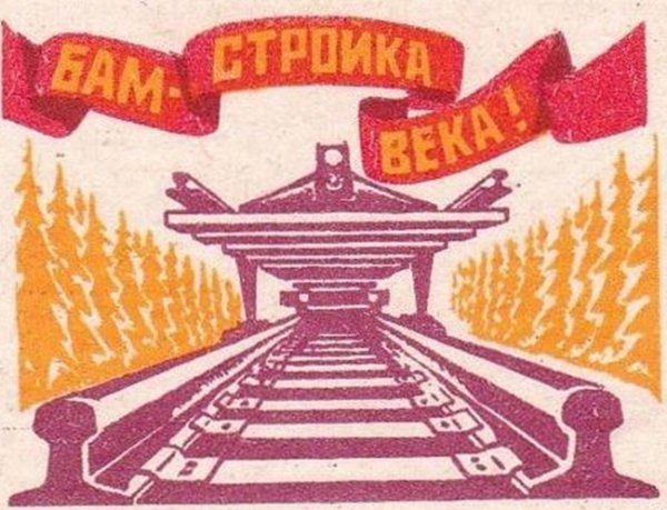 Байкало-Амурская магистраль стройка века