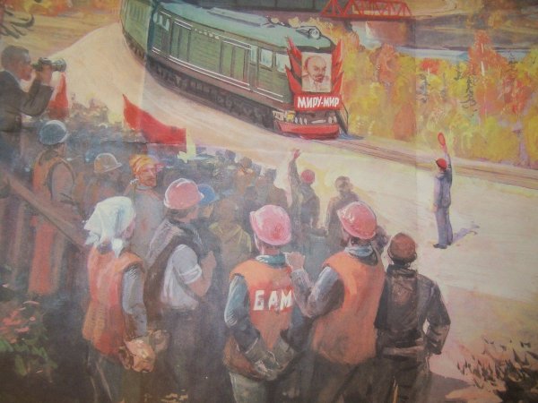 БАМ стройка века плакат