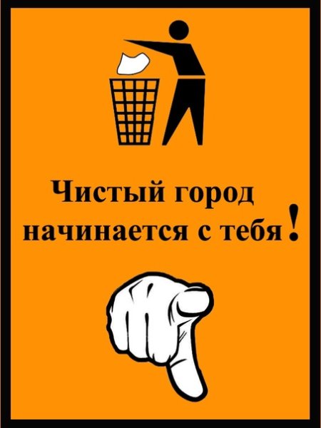 Лозунги против мусора