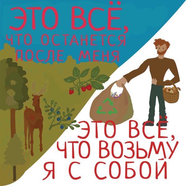 Социальный плакат природа