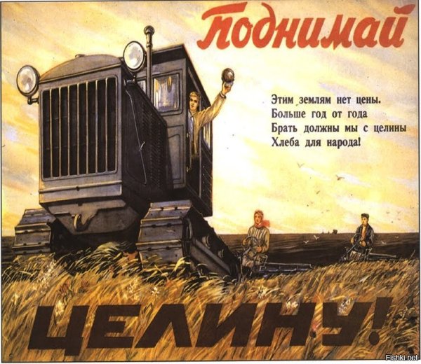 Освоение целины плакаты