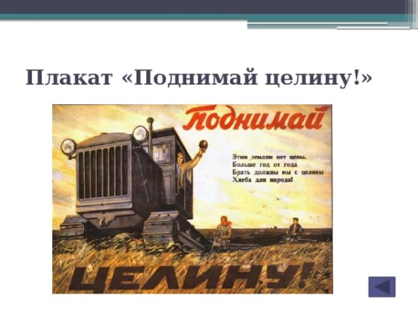 Освоение целины в СССР плакаты