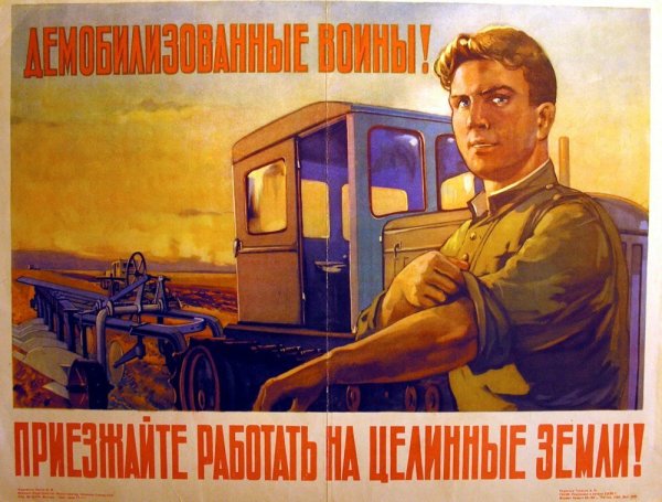 Освоение целины в СССР плакаты