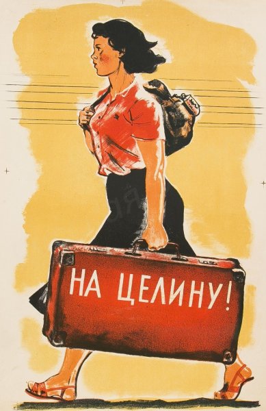 Целина плакаты