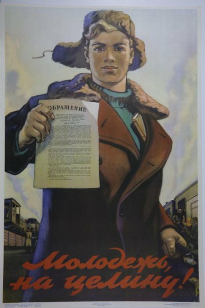 Целина плакаты