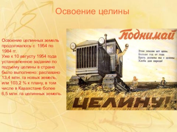 Освоение целины 1954-1965