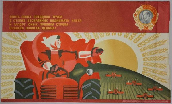 Освоение целины в СССР плакаты