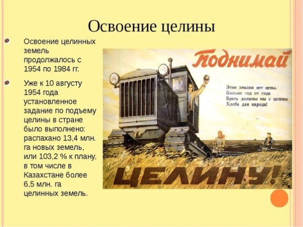 Целина Хрущев