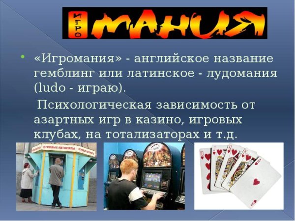 Профилактика азартных игр