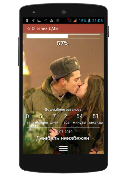 Дембелевский календарь