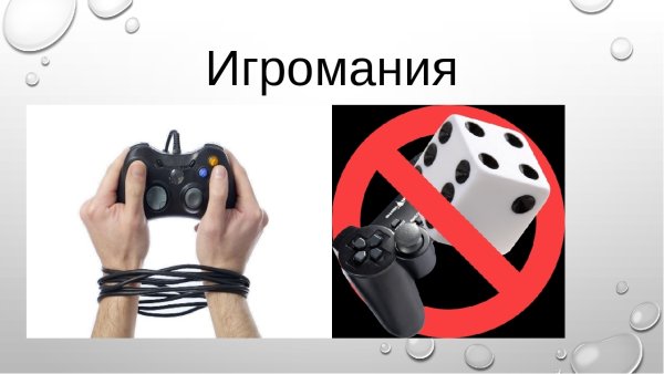 Игромания вредная привычка