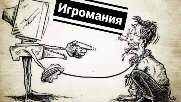 Плакат против Игромании