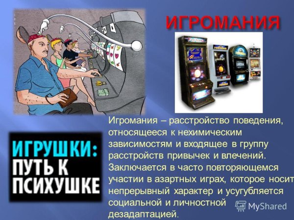 Игромания зависимость