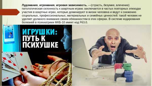 Игромания лудомания