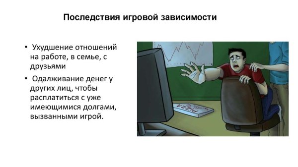 Игровая зависимость это болезнь