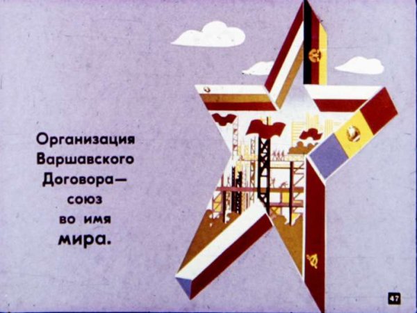 Организация Варшавского договора плакаты