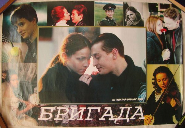 Постеры из бригады