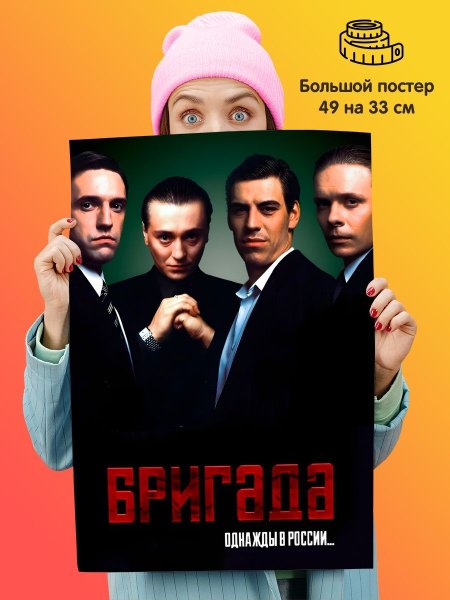 Бригада сериал 2002 Постер