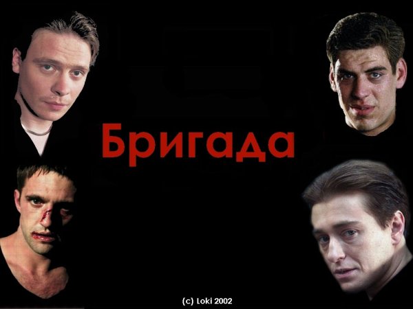 Плакаты бригада сериал