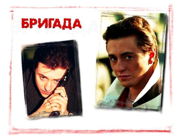 Бригада 20 лет спустя