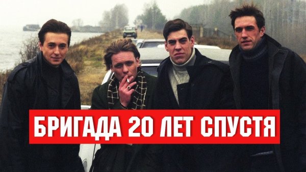 Бригада 2002 Постер