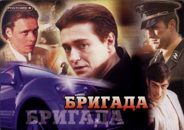 Бригада сериал обои