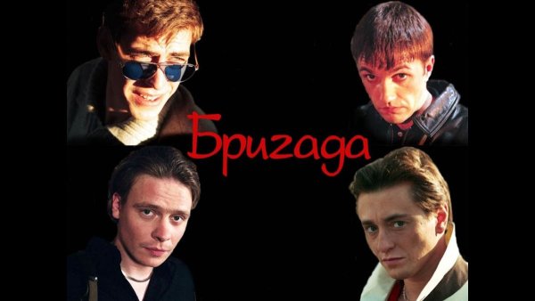 Бригада сериал 2002 Постер