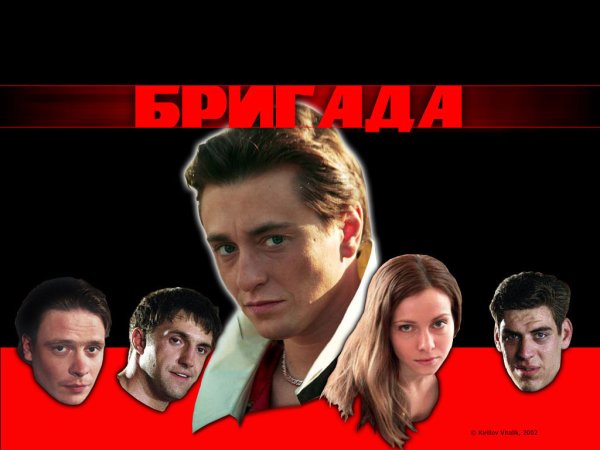 Бригада Постер к фильму