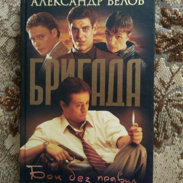 Бригада сериал