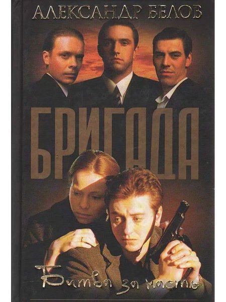 Бригада картинки