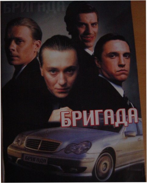 Бригада сериал 2002