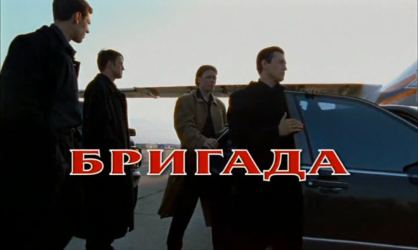 Бригада сериал картинки